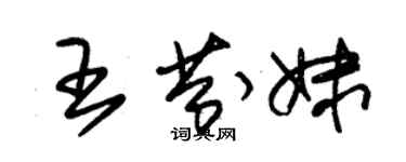 朱錫榮王芬妹草書個性簽名怎么寫