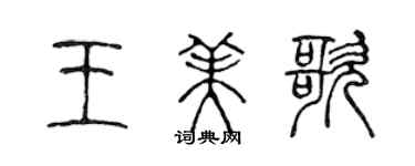 陳聲遠王美歌篆書個性簽名怎么寫