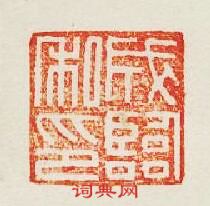 集古印譜的篆刻印章成臨私印