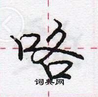 龐中華寫的硬筆行書咯