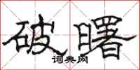 駱恆光破曙隸書怎么寫