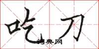 駱恆光吃刀楷書怎么寫