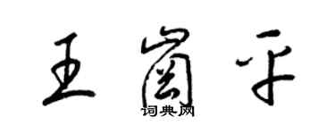 梁錦英王崗平草書個性簽名怎么寫