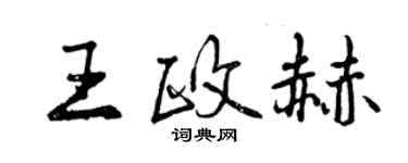 曾慶福王政赫行書個性簽名怎么寫