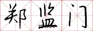 鄭監門怎么寫好看