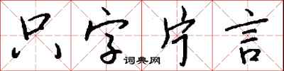 錢沛雲隻字片言行書怎么寫