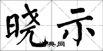 翁闓運曉示楷書怎么寫