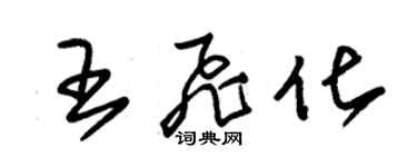 朱錫榮王飛化草書個性簽名怎么寫