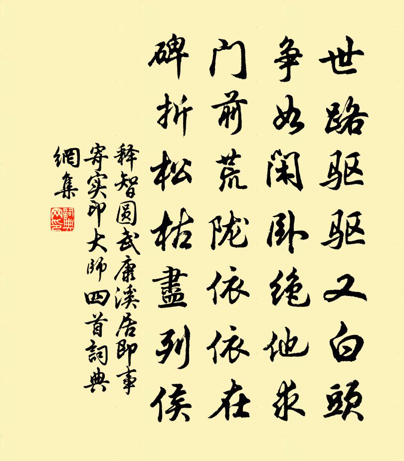 釋智圓武康溪居即事寄實印大師四首書法作品欣賞