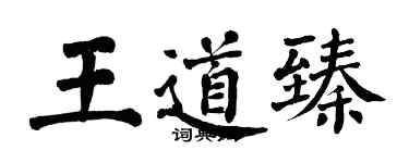 翁闓運王道臻楷書個性簽名怎么寫