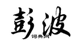 胡問遂彭波行書個性簽名怎么寫