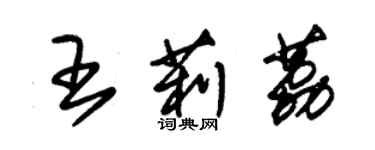 朱錫榮王莉荔草書個性簽名怎么寫