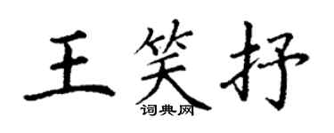 丁謙王笑抒楷書個性簽名怎么寫