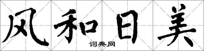 翁闓運風和日美楷書怎么寫