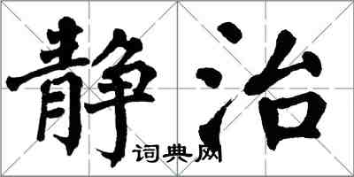 翁闓運靜治楷書怎么寫