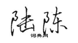 駱恆光陸陳行書個性簽名怎么寫