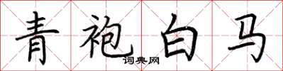 荊霄鵬青袍白馬楷書怎么寫