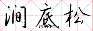 澗底松怎么寫好看