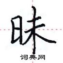 田英章寫的硬筆楷書昧