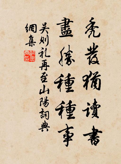 情知逮五寸,足可興犁應 詩詞名句