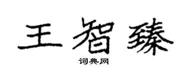 袁強王智臻楷書個性簽名怎么寫