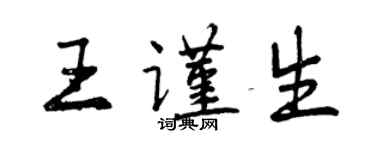 曾慶福王謹生行書個性簽名怎么寫