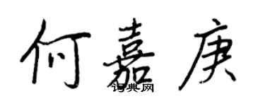 王正良何嘉庚行書個性簽名怎么寫