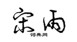 曾慶福宋雨草書個性簽名怎么寫