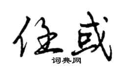 曾慶福任或行書個性簽名怎么寫