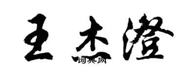 胡問遂王傑澄行書個性簽名怎么寫