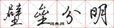 駱恆光壁壘分明行書怎么寫