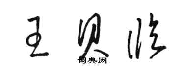 駱恆光王貝臨草書個性簽名怎么寫