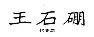 袁強王石硼楷書個性簽名怎么寫