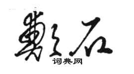 駱恆光鄭石草書個性簽名怎么寫