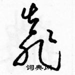 駱恆光寫的硬筆草書靠