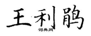 丁謙王利鵑楷書個性簽名怎么寫