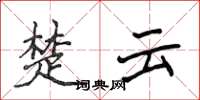 侯登峰楚雲楷書怎么寫