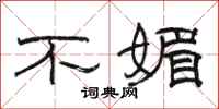 駱恆光不媚隸書怎么寫