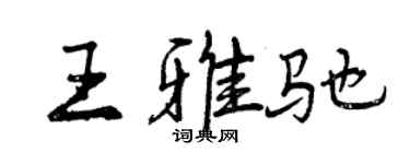 曾慶福王雅馳行書個性簽名怎么寫