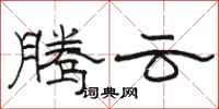 駱恆光騰雲隸書怎么寫