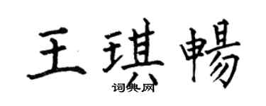 何伯昌王琪暢楷書個性簽名怎么寫