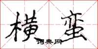 侯登峰橫蠻楷書怎么寫
