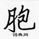 張標寫的硬筆楷書胞