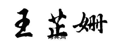 胡問遂王芷姍行書個性簽名怎么寫