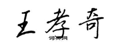 王正良王孝奇行書個性簽名怎么寫