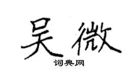 袁強吳微楷書個性簽名怎么寫