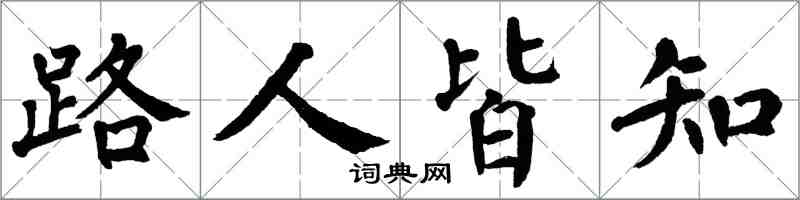 翁闓運路人皆知楷書怎么寫