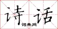 黃華生詩話楷書怎么寫