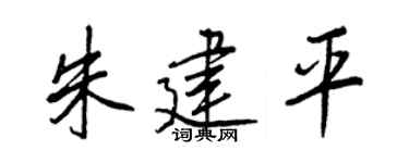 王正良朱建平行書個性簽名怎么寫