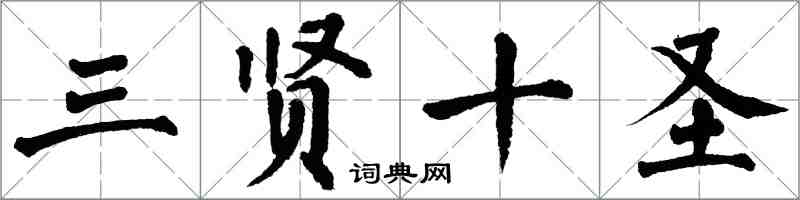 翁闓運三賢十聖楷書怎么寫